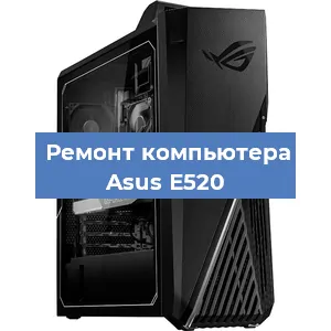 Ремонт компьютера Asus E520 в Екатеринбурге